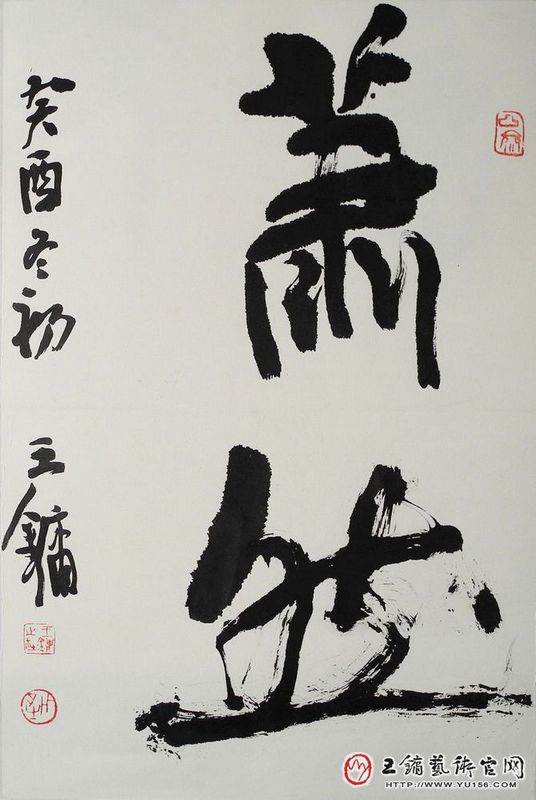 王镛书法--行书.萧然