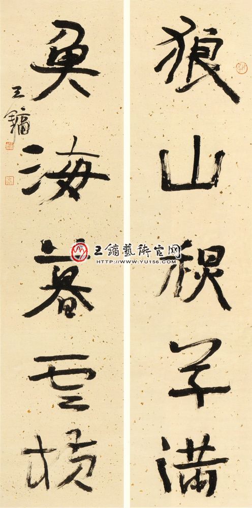 王镛书法--行书.狼山鱼海联句