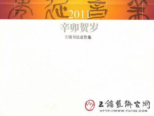 《2011.辛卯贺岁--王镛书法近作集》