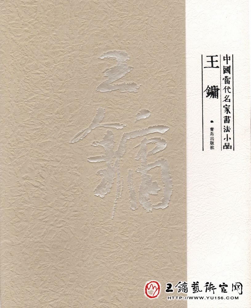 《中国当代名家书法小品-王镛》