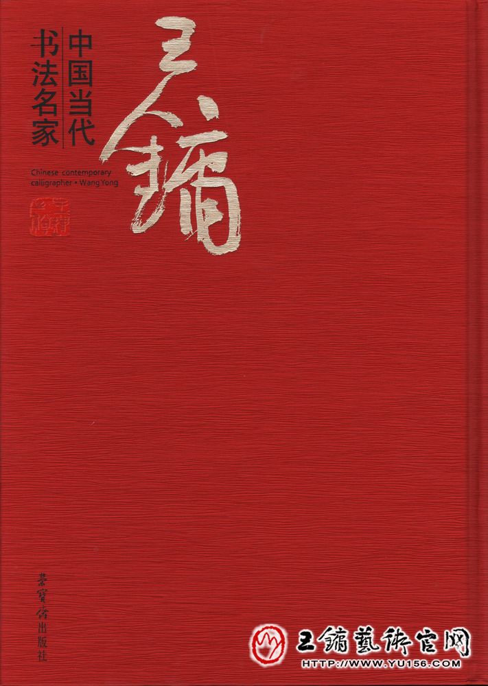 《中国当代书法名家.王镛》